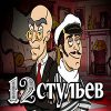 Вы сейчас просматриваете Twelve Chairs